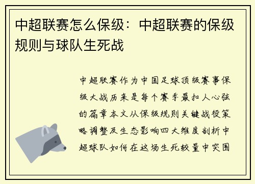 中超联赛怎么保级：中超联赛的保级规则与球队生死战