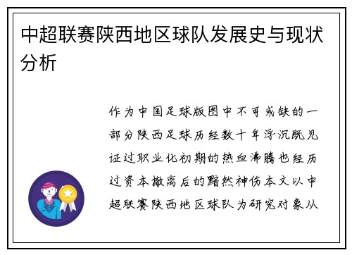 中超联赛陕西地区球队发展史与现状分析