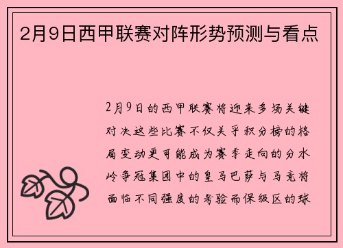 2月9日西甲联赛对阵形势预测与看点