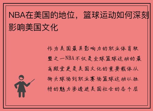 NBA在美国的地位，篮球运动如何深刻影响美国文化
