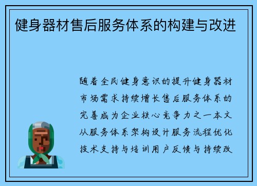 健身器材售后服务体系的构建与改进