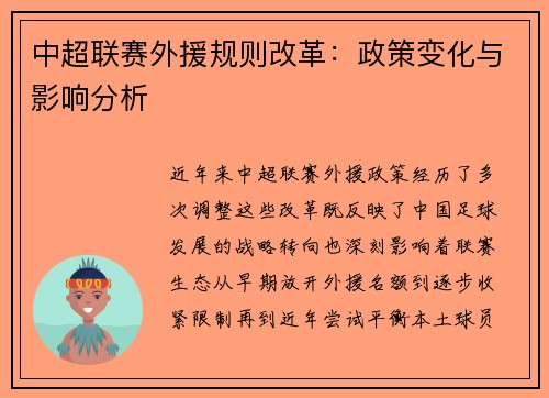 中超联赛外援规则改革：政策变化与影响分析