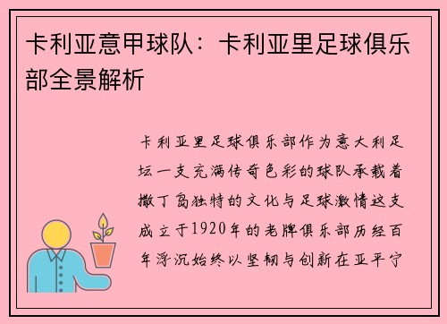 卡利亚意甲球队：卡利亚里足球俱乐部全景解析