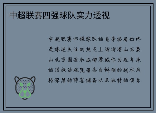 中超联赛四强球队实力透视