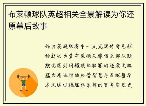 布莱顿球队英超相关全景解读为你还原幕后故事