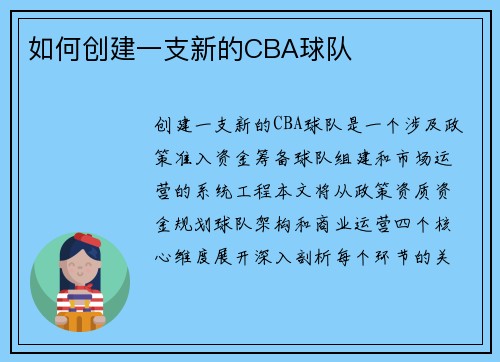 如何创建一支新的CBA球队