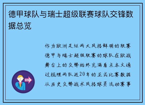 德甲球队与瑞士超级联赛球队交锋数据总览