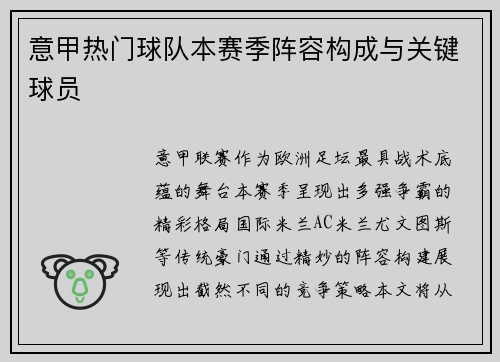 意甲热门球队本赛季阵容构成与关键球员