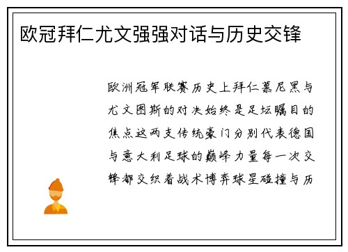 欧冠拜仁尤文强强对话与历史交锋