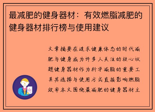 最减肥的健身器材：有效燃脂减肥的健身器材排行榜与使用建议